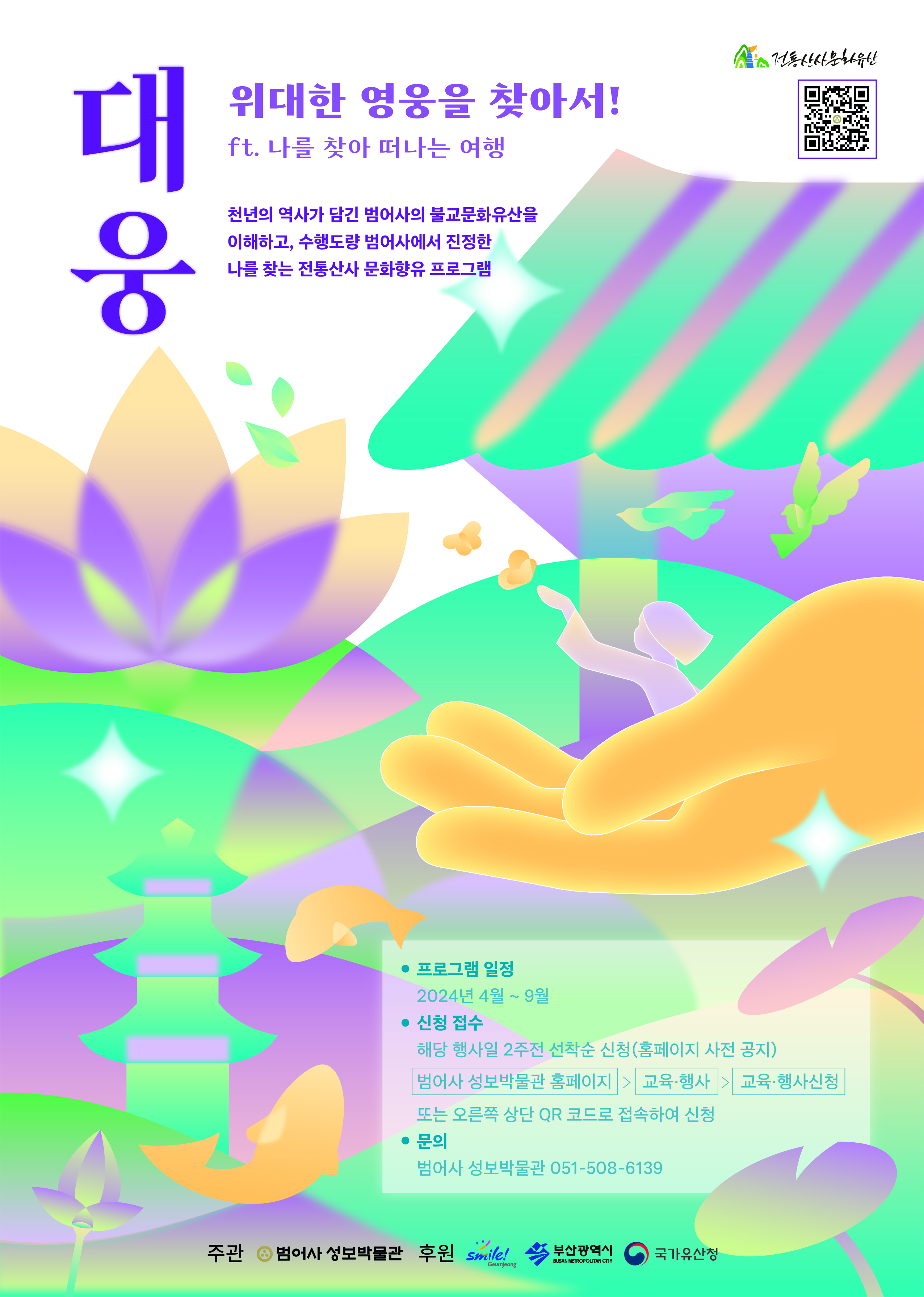 [전통산사] 대웅大雄, 위대한 영웅을 찾아서!