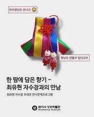 [전시연계] 한 땀에 담은 향기 - 최유현 자수장과의 만남