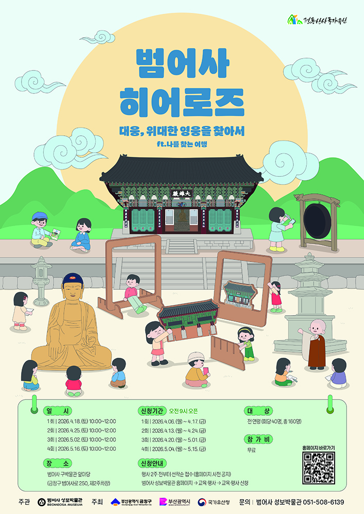 [대웅, 위대한 영웅을 찾아서] 범어사 히어로즈 2회